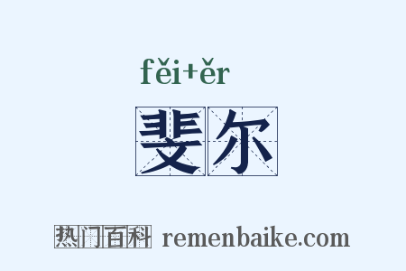 斐尔是什么意思的图片